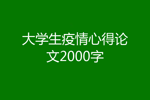 大学生疫情心得论文2000字