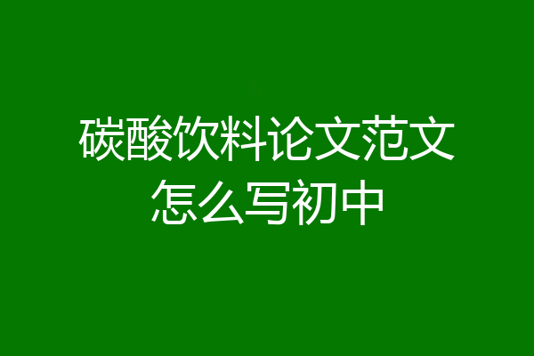 碳酸饮料论文范文怎么写初中