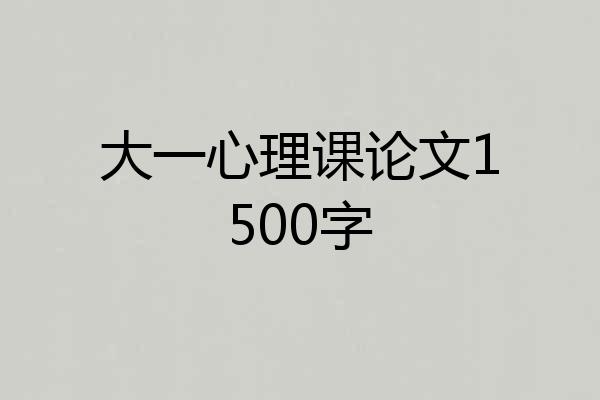 大一心理课论文1500字