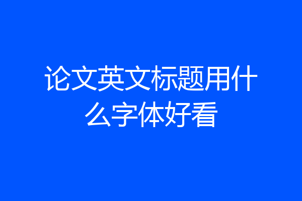 论文英文标题用什么字体好看