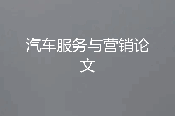 汽车服务与营销论文
