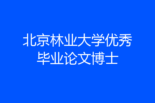 北京林业大学优秀毕业论文博士