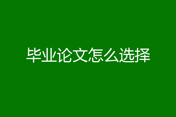 毕业论文怎么选择