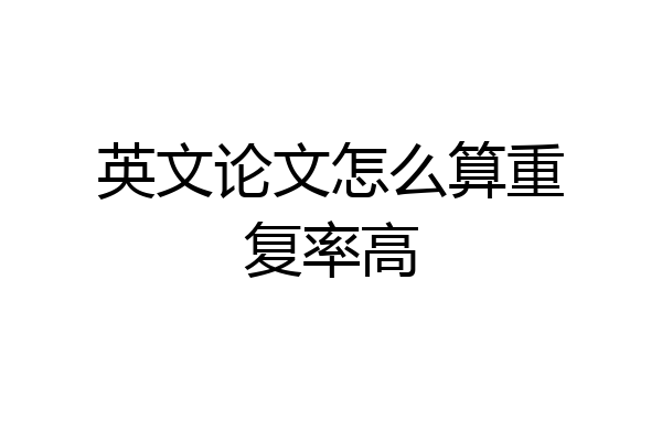 英文论文怎么算重复率高