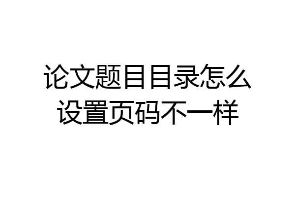 论文题目目录怎么设置页码不一样