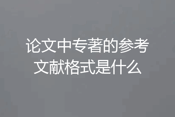 论文中专著的参考文献格式是什么