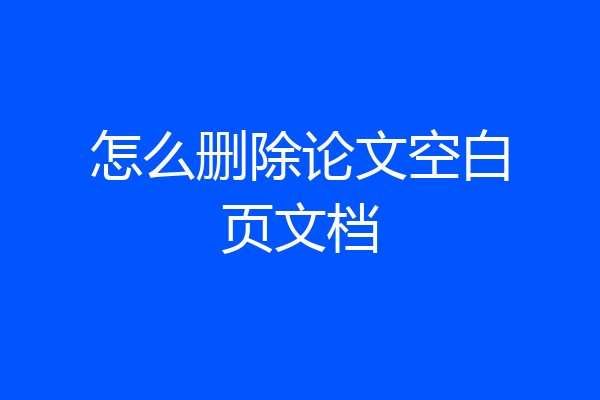 怎么删除论文空白页文档