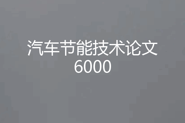 汽车节能技术论文6000