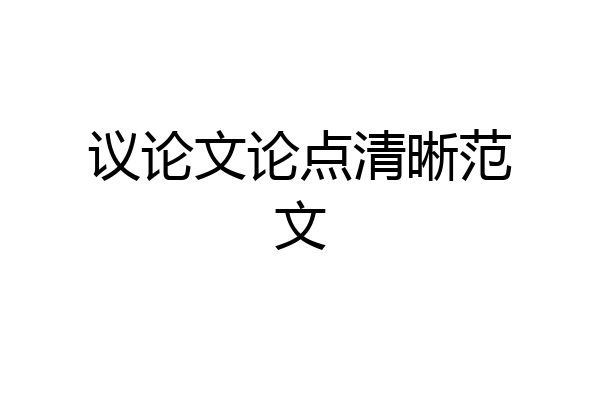 议论文论点清晰范文