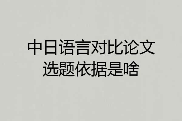 中日语言对比论文选题依据是啥