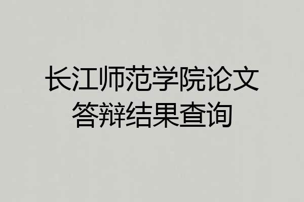 长江师范学院论文答辩结果查询