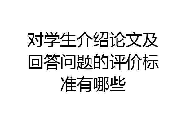 对学生介绍论文及回答问题的评价标准有哪些