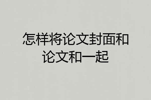 怎样将论文封面和论文和一起