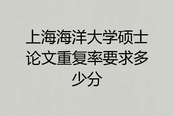 上海海洋大学硕士论文重复率要求多少分