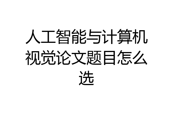 人工智能与计算机视觉论文题目怎么选