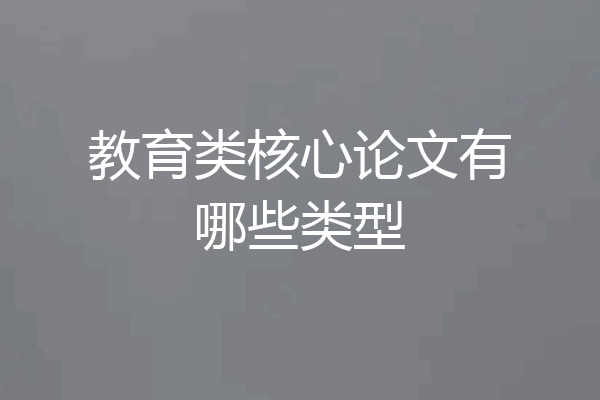 教育类核心论文有哪些类型