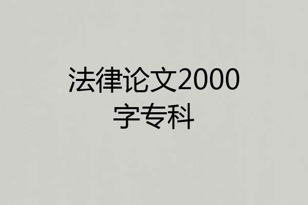 法律论文2000字专科