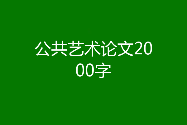 公共艺术论文2000字