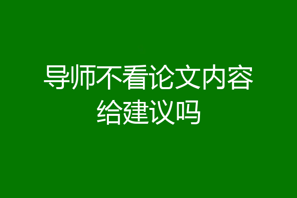 导师不看论文内容给建议吗