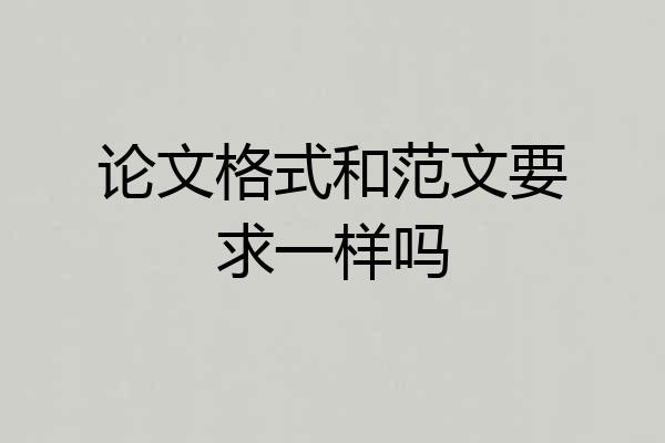 论文格式和范文要求一样吗