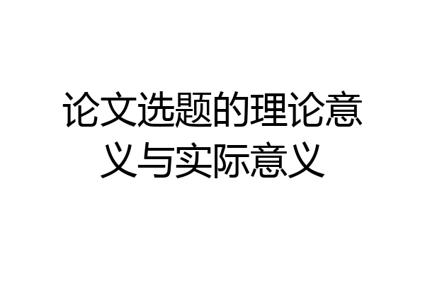 论文选题的理论意义与实际意义