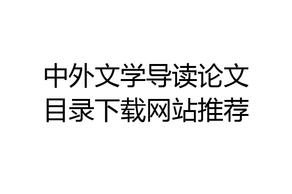 中外文学导读论文目录下载网站推荐