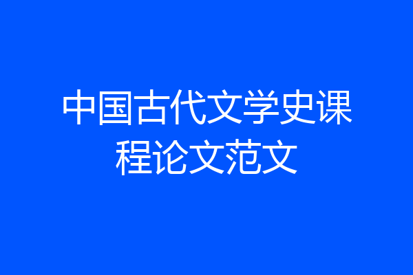 中国古代文学史课程论文范文