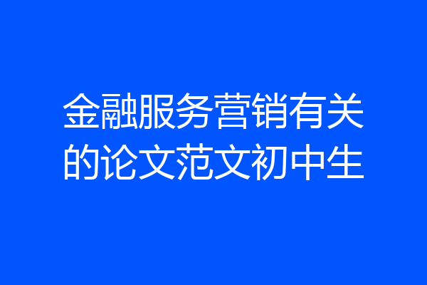 金融服务营销有关的论文范文初中生
