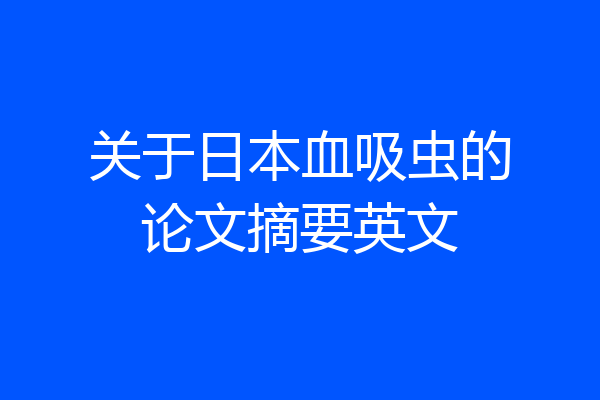 关于日本血吸虫的论文摘要英文