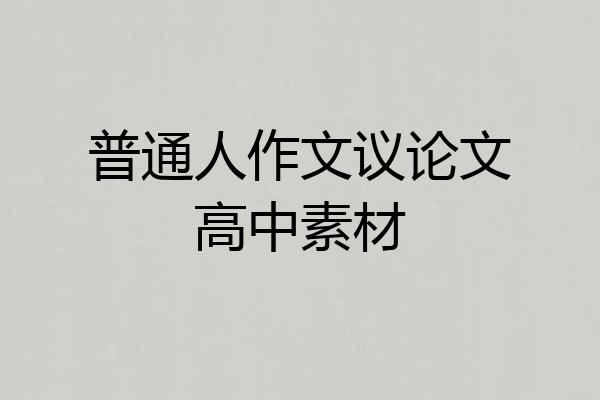 普通人作文议论文高中素材
