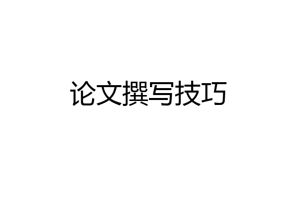 论文撰写技巧
