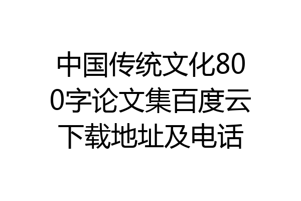 中国传统文化800字论文集百度云下载地址及电话