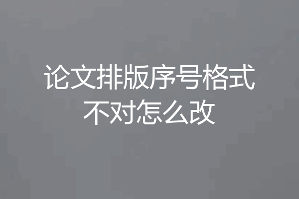 论文排版序号格式不对怎么改