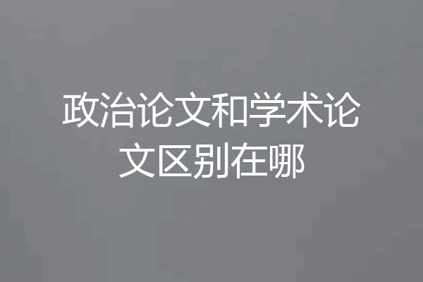 政治论文和学术论文区别在哪