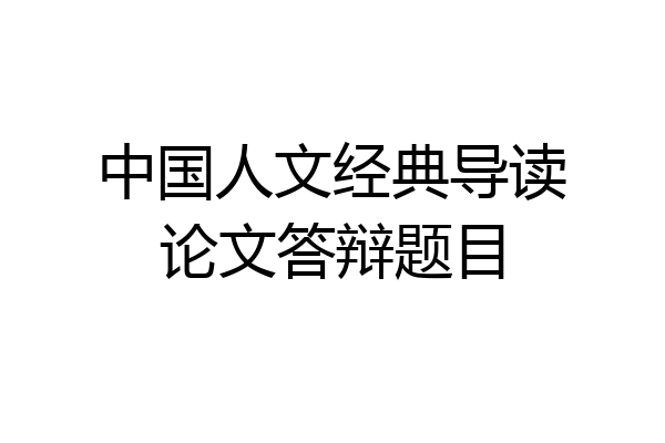 中国人文经典导读论文答辩题目