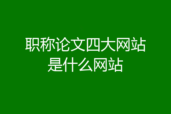 职称论文四大网站是什么网站