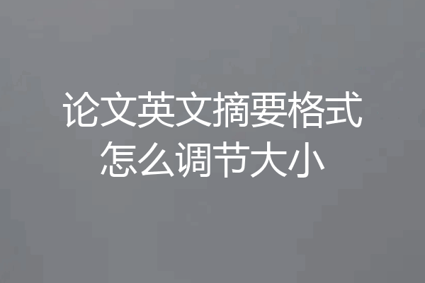 论文英文摘要格式怎么调节大小
