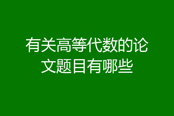 有关高等代数的论文题目有哪些