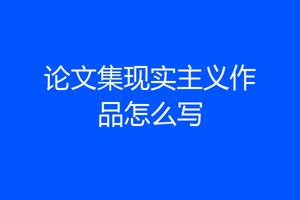 论文集现实主义作品怎么写