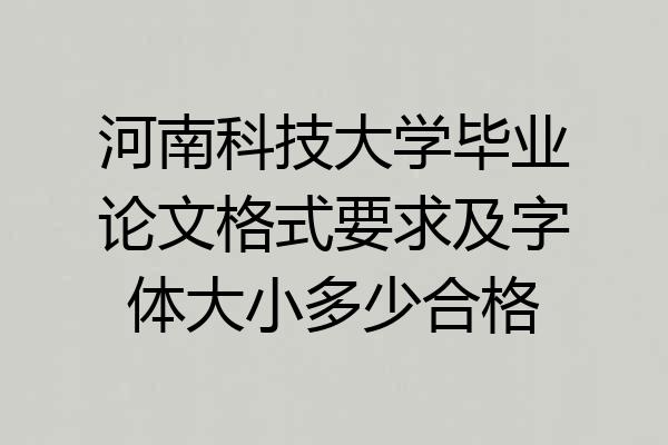 河南科技大学毕业论文格式要求及字体大小多少合格