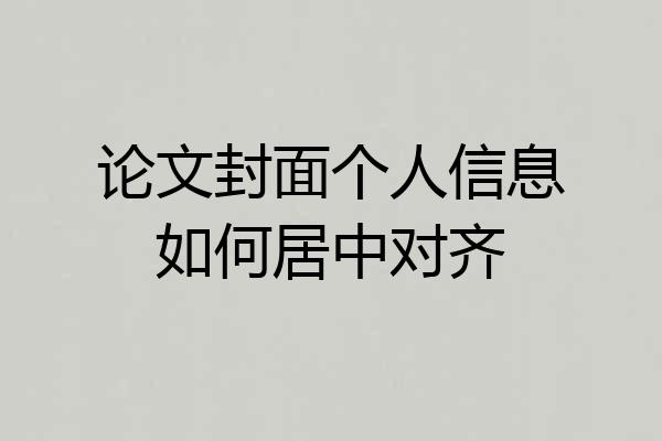 论文封面个人信息如何居中对齐