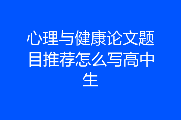 心理与健康论文题目推荐怎么写高中生