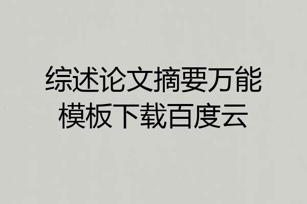 综述论文摘要万能模板下载百度云