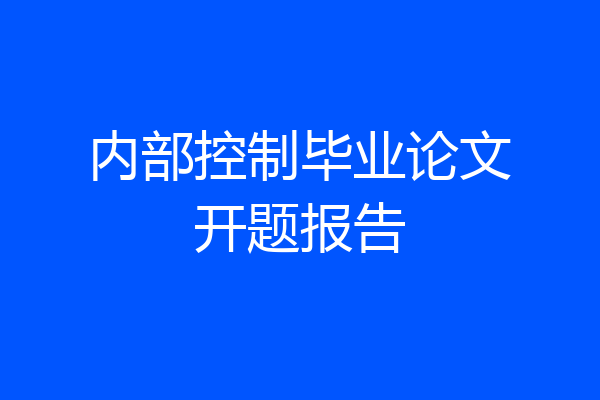 内部控制毕业论文开题报告