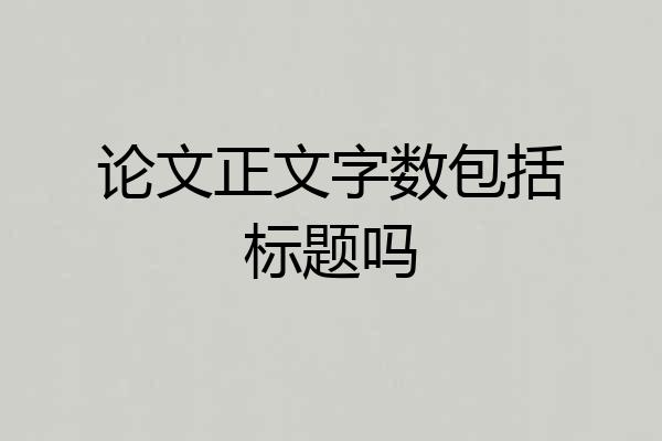 论文正文字数包括标题吗
