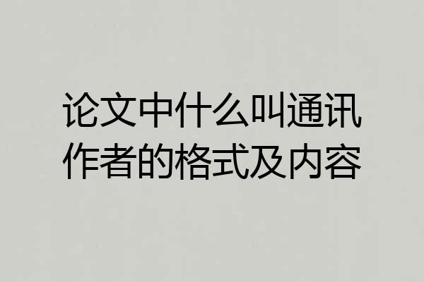 论文中什么叫通讯作者的格式及内容