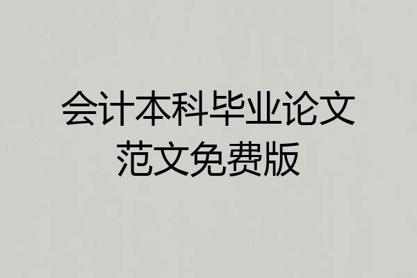 会计本科毕业论文范文免费版