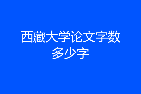 西藏大学论文字数多少字