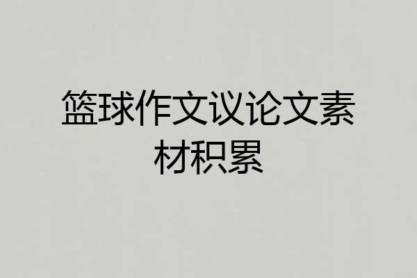 篮球作文议论文素材积累