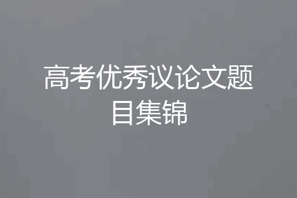 高考优秀议论文题目集锦